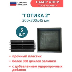 Точно-Крепко Форма для тротуарной плитки Готика №2 30х30х4,5 см - 5 шт. Форма для бетона, для садовой дорожки