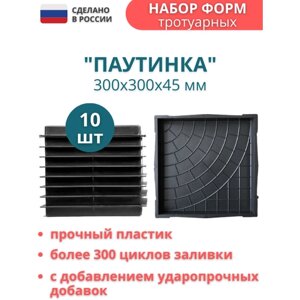 Точно-Крепко Форма для тротуарной плитки Паутинка 30х30х4,5 см - 10 шт. Форма для бетона, для садовой дорожки