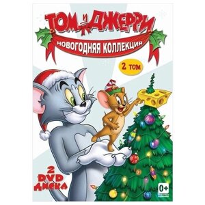 Том и Джерри. Новогодняя коллекция. Том 2 (2 DVD)