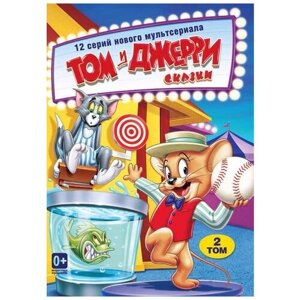 Том и Джерри. Сказки. Том 2 (DVD)