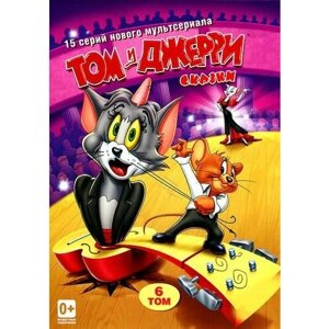Том и Джерри. Сказки. Том 6 (DVD)
