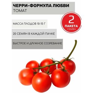 Томат Черри-Формула Любви 2 пакета по 20шт семян