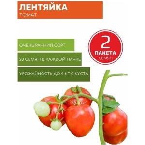 Томат Лентяйка 2 пакета по 20шт семян