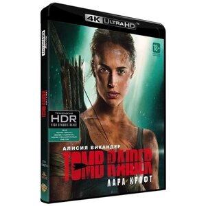 Tomb Raider: Лара Крофт (Blu-ray 4K)