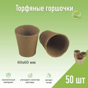 Торфяные горшочки 100 мл, 6х6 см, 50 шт. Применяют для проращивания рассады овощей, цветов, других видов декоративных растений