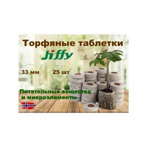 Торфяные таблетки JIFFY, диаметр 33 мм, 25 штук