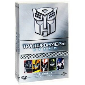Трансформеры Прайм: Полная коллекция (5 DVD)