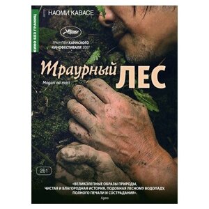Траурный лес (DVD)