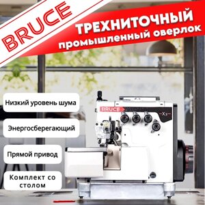 Трехниточный промышленный оверлок Bruce X3-3-M2-04/ для легких и средних материалов