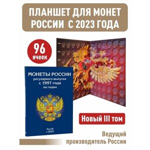 Третий том "Albommonet" к набору Альбомов-планшетов для хранения монет России регулярного выпуска с 2023 по 2038 год