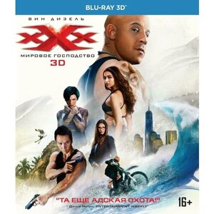 Три икса: Мировое господство (3D Blu-ray)