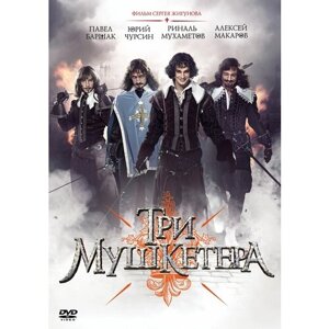 Три мушкетера (2013). Серии 1-10 DVD-video (DVD-box)