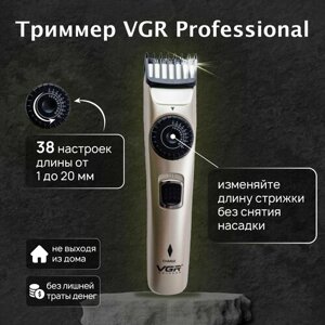 Триммер для бороды и усов VGR профессиональный / Триммер для волос универсальный аккумуляторный для мужчин в подарок