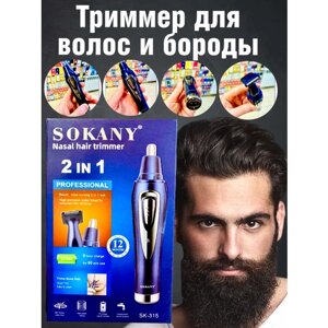 Триммер для бороды, носа, усов и головы - 2 в 1 Sokany
