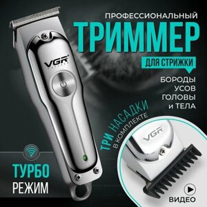 Триммер для бороды, VGR-00071, триммер для стрижки волос серебристый