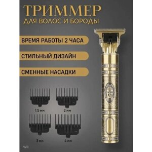 Триммер для стрижки бороды и усов