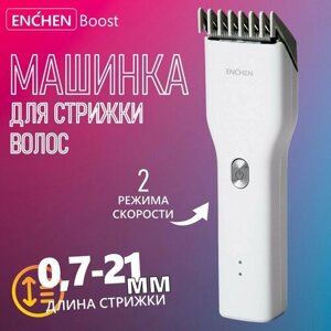 Триммер Enchen Машинка для стрижки волос и бороды, триммер для волос Enchen Boost / Профессиональная беспроводная машинка мужская электробритва CN, белый