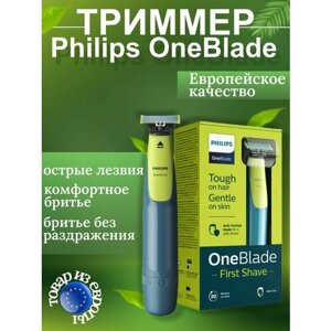 Триммер Philips OneBlade First Shave QP2515/16