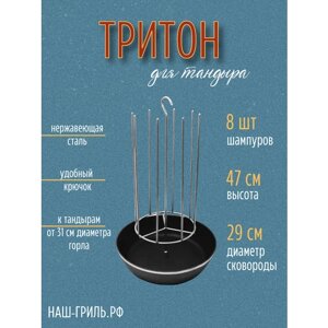 Тритон для тандыра с чугунной сковородкой 8 шипов 29 см (Ручка)