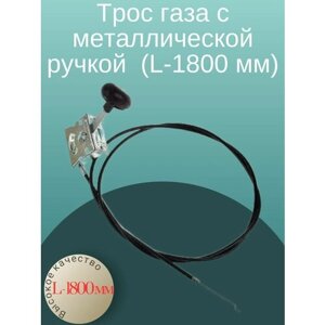 Трос газа с акселератором Нева, Каскад, Луч, Ока, Кадви, МБ-1, МБ-2 (L-1800 мм) для Мотоблоков, Культиваторов