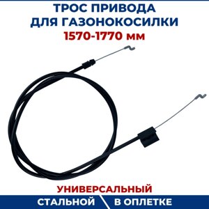 Трос привода для газонокосилки 1570-1770 мм, универсальный