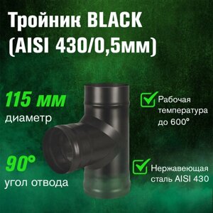 Тройник BLACK (AISI 430/0,5мм) 90*115)