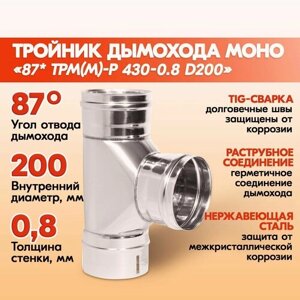 Тройник дымохода Моно 87* ТРМ (М)-Р 430-0.8 D200 одноконтурный из нержавеющей стали, тройник моно из нержавейки для дымохода