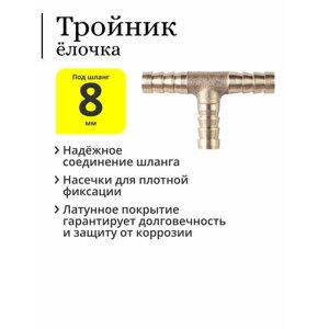 Тройник латунный штуцер «ёлочка» 8 мм
