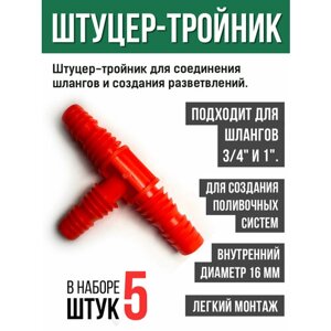 "Тройник-штуцер для шланга , тройник для садового шланга "набор из 5 штук