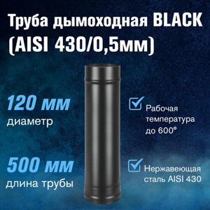Труба BLACK (AISI 430/0,5мм) L-0,5м (120)