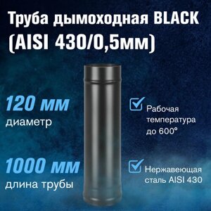 Труба BLACK (AISI 430/0,5мм) L-1м (120)