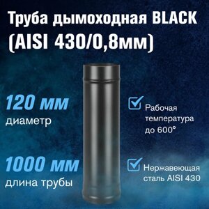 Труба BLACK (AISI 430/0,8мм) L-1м (120)