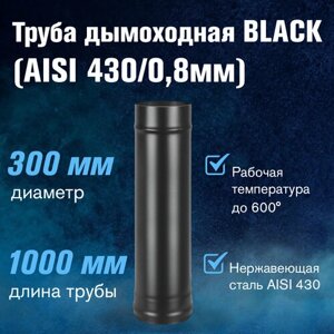 Труба BLACK (AISI 430/0,8мм) L-1м (300)