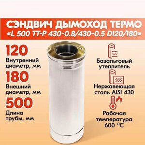 Труба дымоходная Термо L 500 ТТ-Р 430-0.8/430-0.5 D120/180 из нержавеющей стали