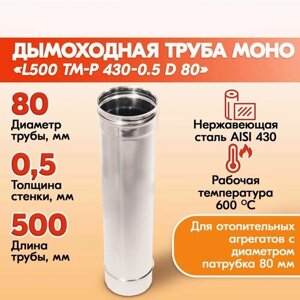 Труба дымовая из нержавейки моно L500 ТМ-Р 430-0.5 D 80 газовый дымоход для котлов