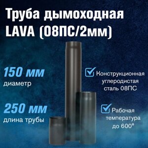 Труба LAVA, сталь 2 мм, L 0.25 м (150)