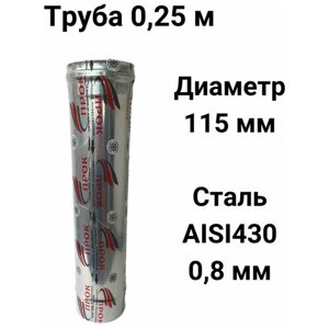 Труба одностенная моно для дымохода 0,25 м D 115 мм нержавейка (0,8/430) Прок"