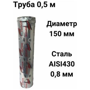 Труба одностенная моно для дымохода 0,5 м D 150 мм нержавейка (0,8/430) Прок"