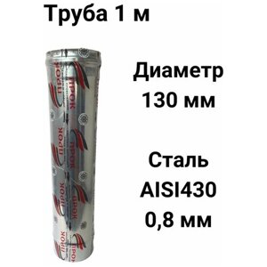 Труба одностенная моно для дымохода 1 м D 130 мм нержавейка (0,8/430) Прок"