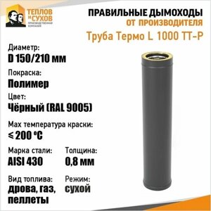 Труба Термо L 1000 ТТ-Р 430-0.8/430 D150/210 Полимер