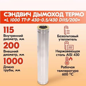 Труба Термо L1000 ТТ-Р 430-0,5/430 D115/200 Дымоход Теплов и Сухов