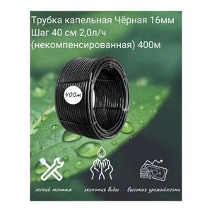 Трубка капельная Чёрная 16мм Шаг 40 см 2,0л/ч (некомпенсированная) (400м) бухта