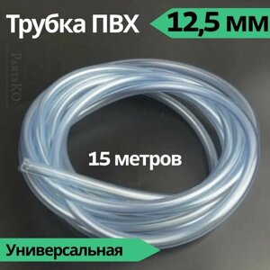 Трубка ПВХ 12,5 мм (внутренний диаметр). Длина 15 метров. Прозрачный, пищевой шланг ПВХ для аквариума, капельного полива, напитков, газообразных веществ, аэраторов и распылителей и других.