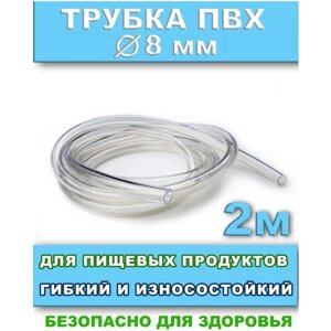 Трубка пвх шланг для пищевых продуктов и компрессора внутренний диаметр 8мм длина 2 метра