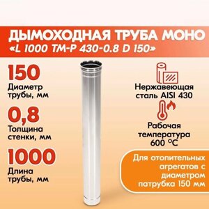 Трубы для дымохода из нержавейки L1000 ТМ-Р 430-0.8 D150 для бани