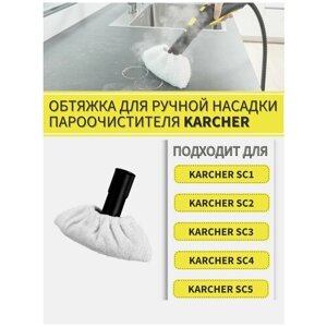 Тряпка для ручной насадки пароочистителя для KARCHER SC1 SC2 SC3 SC4 SC5 / тряпка для уборки для Karcher-2шт