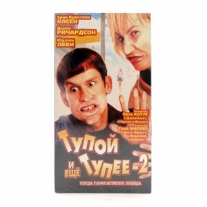 Тупой и ещё тупее (V1) (VHS)