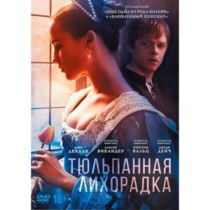 Тюльпанная лихорадка (DVD)