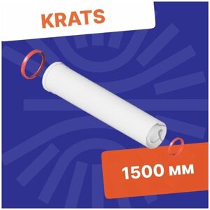 Удлинение коаксиального дымохода 1500 мм Krats (кратс)