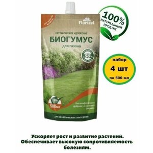 Удобрение биогумус, 4 упаковки по 0.5 л, для подкормки всех видов газонных трав